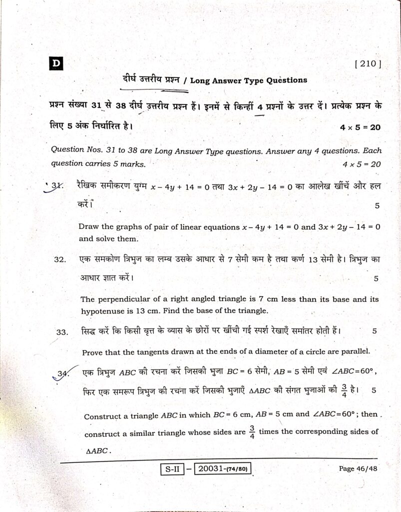 Bihar Board Class 10th Math 18 February Exam Subjective Answer Key Download Active Link 2025